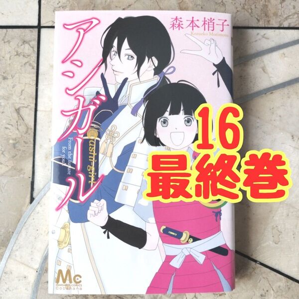 アシガール 16 最終巻