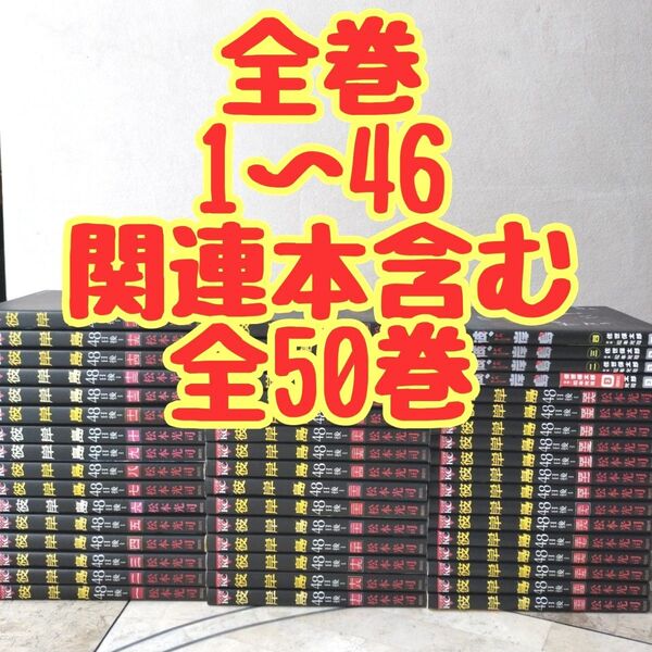 彼岸島48日後 全巻 1~46 抜け巻無し 彼、岸島 全巻 全50巻