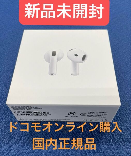 【新品・未開封】AirPods 4 MXP63J/A #ドコモオンライン購入 アップル