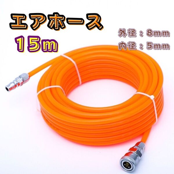 エアホース エアーホース コンプレッサー DIY 15m 工具 吹付け 耐久性 車 バイク 15M