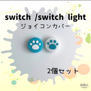 o-193 Switch スイッチ ジョイコン スティックカバー 肉球 ブルー 2個セット