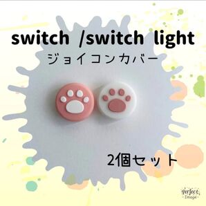 o-192Switch スイッチ ジョイコン スティックカバー 肉球 ピンク 2個セット