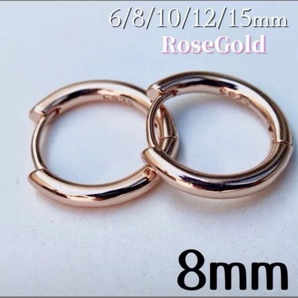 c-31ピアス ローズゴールド フープ リング S925 レディース メンズ 8mm