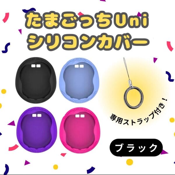 o-444たまごっち Uni カバー シリコン ブラック シリコン ケース