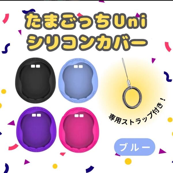 o-441たまごっち Uni カバー シリコン ブルー シリコン ケース