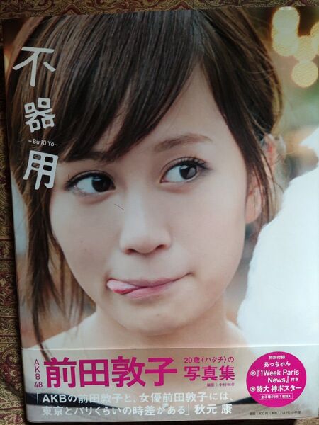 不器用 前田敦子写真集 中村和孝/〔撮影〕