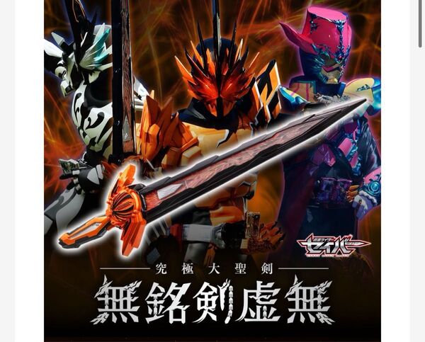 【新品】 【未開封】 仮面ライダーセイバー 究極大聖剣 無銘剣虚無 プレミアムバンダイ 限定 プレバン