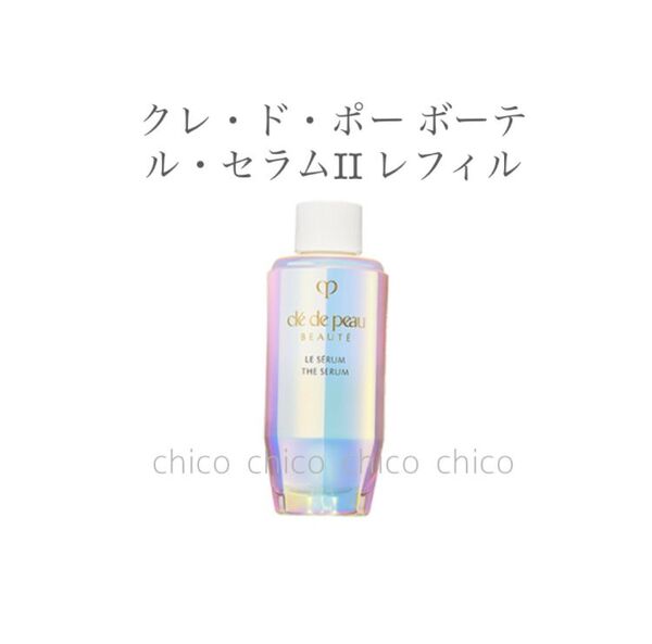 【未使用】クレドポーボーテ*ルセラムⅡ*75ml レフィル クレドポーボーテ