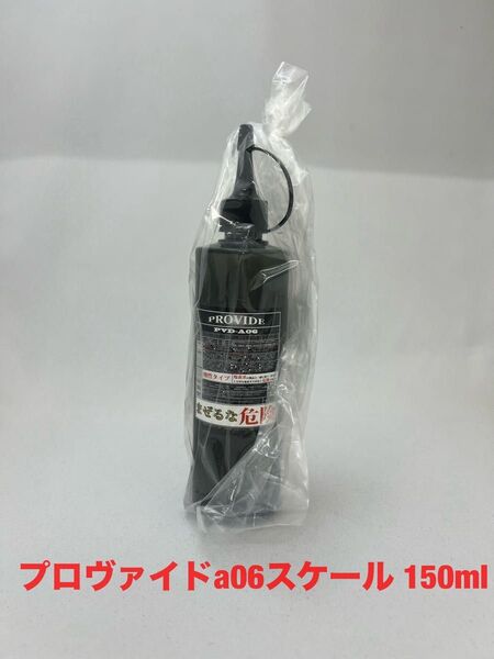 プロヴァイドa06スケール 150ml