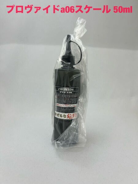 プロヴァイドa06スケール 50ml