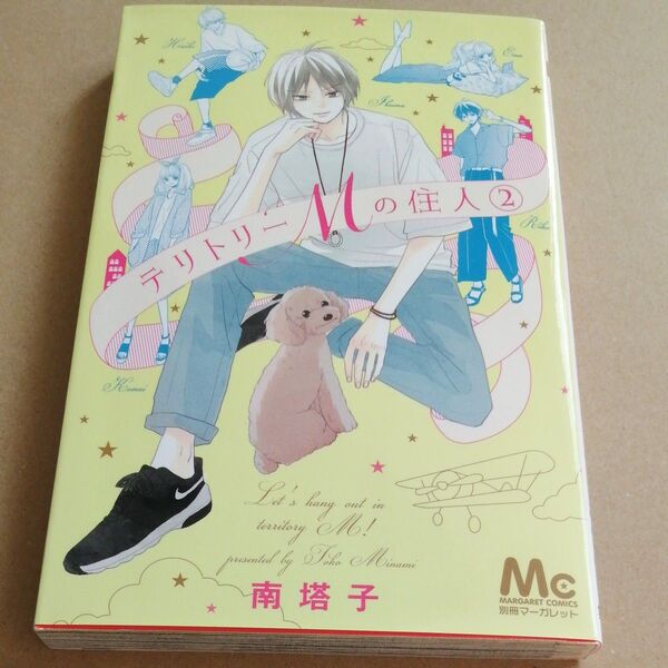 テリトリーMの住人 2 (マーガレットコミックス) 南塔子/著