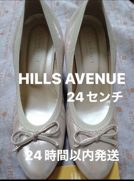 HILLS AVENUE 美品 ラメ ジンジャーベージュ24cm