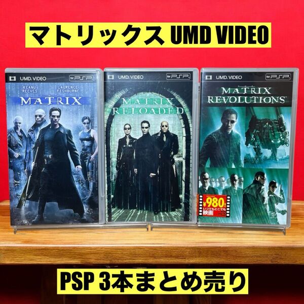 マトリックス トリロジー PSP UMD VIDEO 3本まとめ売り
