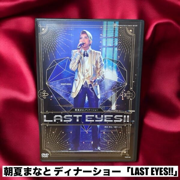 朝夏まなと ディナーショー「LAST EYES!!」DVD