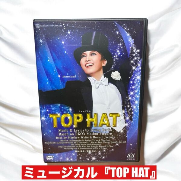 ミュージカル『TOP HAT』 DVD