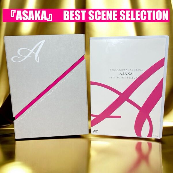 宝塚スカイステージ 朝夏まなと BEST SCENE SELECTION DVD