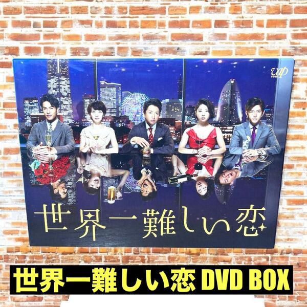 世界一難しい恋 DVD BOX