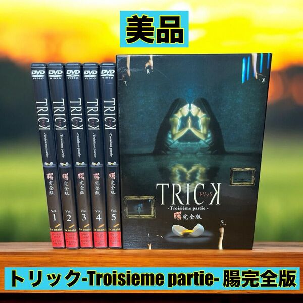 ★美品★ トリック-Troisieme partie-腸完全版 DVD-BOX