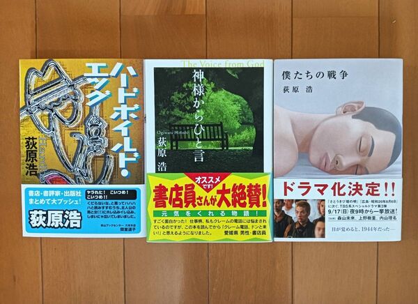 萩原浩「ハードボイルド・エッグ」「神様からひと言」「僕たちの戦争」初期作品集3冊
