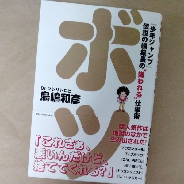 ボツ 『少年ジャンプ』伝説の編集長の“嫌われる”仕事術 (ShoPro Books) 鳥嶋和彦/著