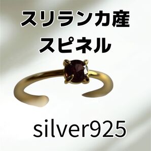 天然石 スリランカ産スピネル リング フリーサイズ