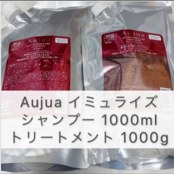 Aujua オージュア イミュライズ シャンプー トリートメント 1L セット 1000ml