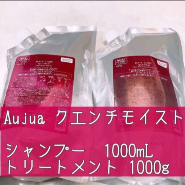 ミルボン Aujua オージュア クエンチ モイスト シャンプー・トリートメント 1Lセット 1000ml