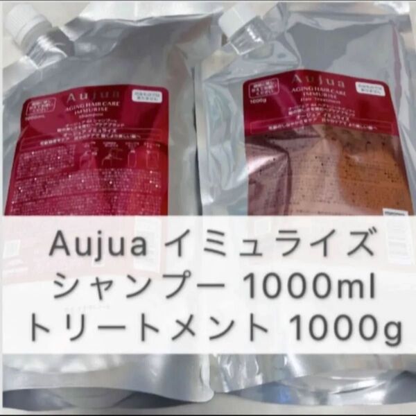 Milbon ミルボン Aujua オージュア イミュライズ シャンプー トリートメント 1L セット 1000mL