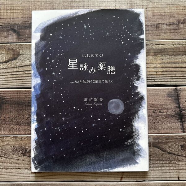 はじめての星詠み薬膳 こころとからだを12星座で整える 鹿沼聡美