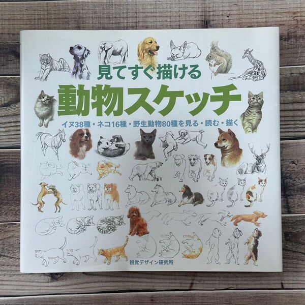 見てすぐ描ける 動物スケッチ 視覚デザイン研究所