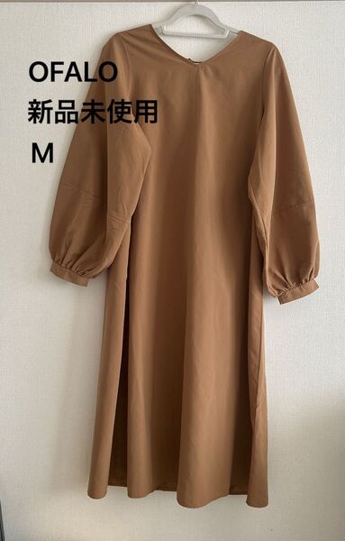 【週末特価!新品未使用】OFALO ボリューム袖ロングワンピース ブラウン M