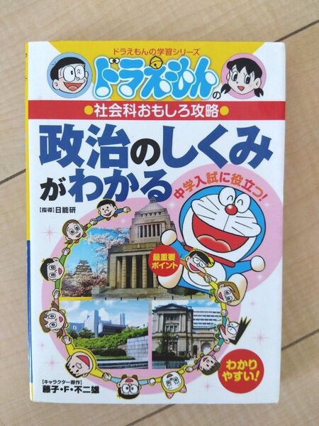 ドラえもんの学習シリーズ 社会科おもしろ攻略 政治のしくみがわかる 小学館学習まんが