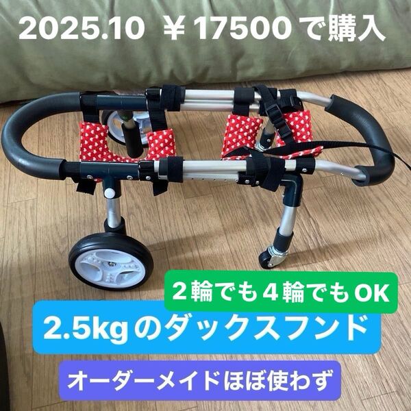 犬用車椅子 2輪or4輪どちらもOK 小さめの小型犬用 あご乗せ付き 2.5kg ダックスフンドにオーダーメイド