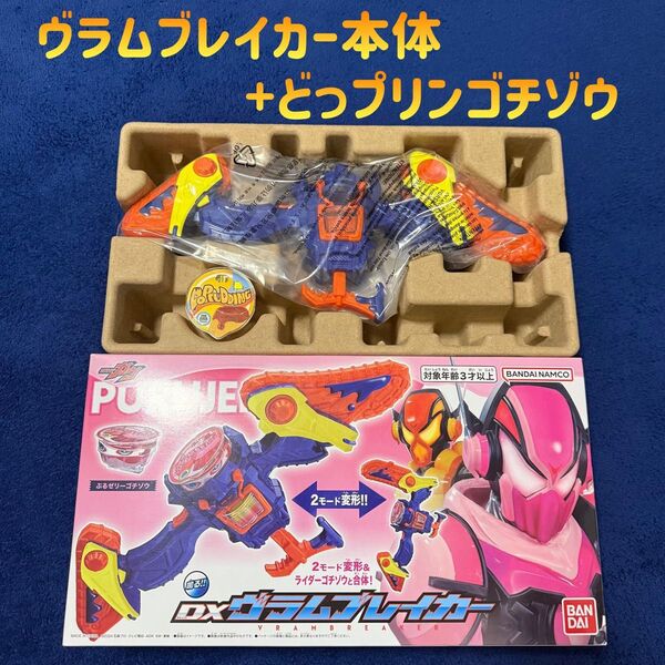 DXヴラムブレイカー本体 どっプリンゴチゾウ セット