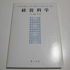 経営科学 第1版 経営情報学講座10 定通宏 オーム社 中古