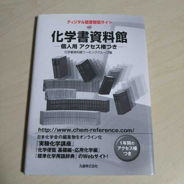 化学書資料館 個人用アクセス権つき 平成19年発行 丸善株式会社 ISBN：9784621078679