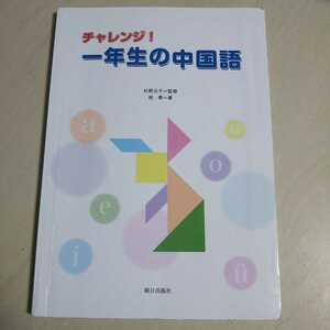 【ジャンク扱い】チャレンジ！一年生の中国語 朝日出版社 ※書き込み多数＆傷み＆元々のCD欠品 1年生の中国語