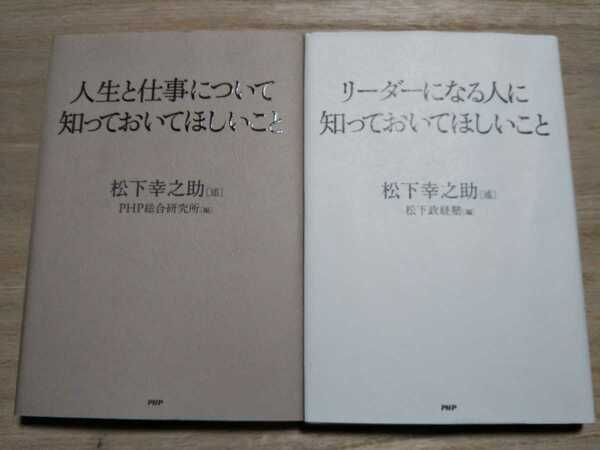 2冊セット 人生と仕事について知っておいてほしいこと リーダーになる人に知っておいてほしいこと 松下幸之助 PHP 中古