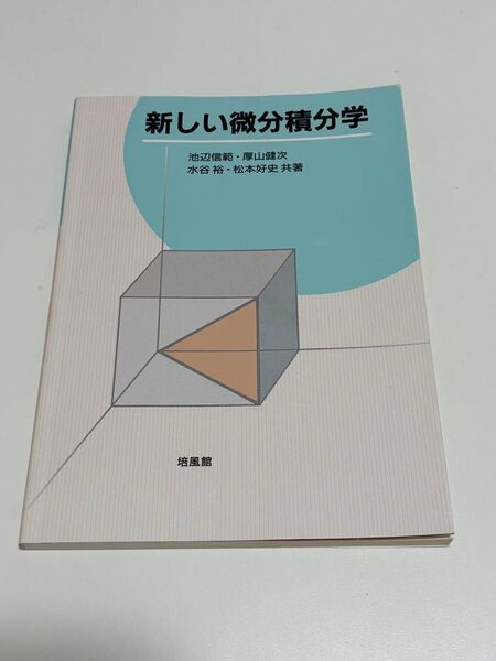 新しい微分積分学