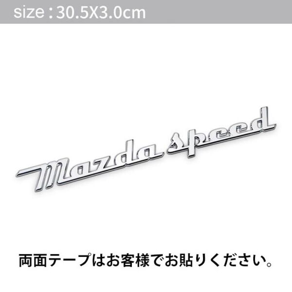 MAZDA SPEED (マツダスピード) 3D シルバー メタル レトロ エンブレム B CX3 CX5 CX8 RX7 デミオ