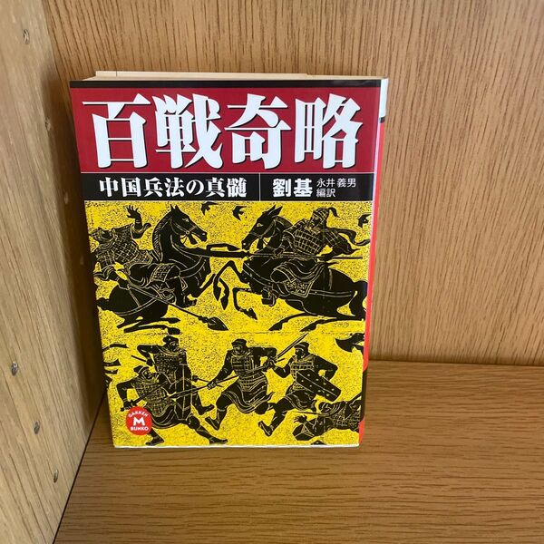 百戦名将 中国兵法の真髄 劉基 水井繁男 学研M文庫