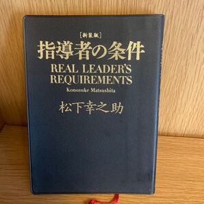 指導者の条件 松下幸之助 PHP研究所