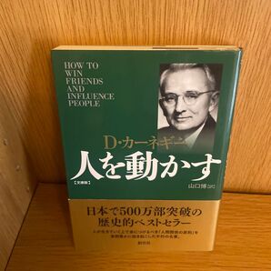 D・カーネギー 人を動かす 文庫版 創元社