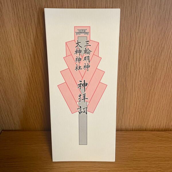 三輪明神大神神社 神拝詞