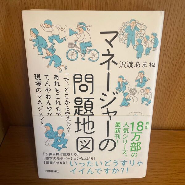 マネージャーの問題地図 いったいどうすりゃイイんですか?! 沢渡あまね
