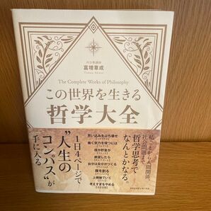 この世界を生きる哲学大全