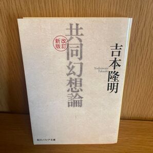 共同幻想論 吉本隆明 角川ソフィア文庫 新改版