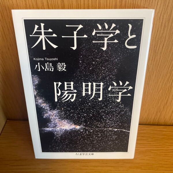 朱子学と陰陽学 小島毅 ちくま学芸文庫