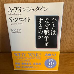 なぜ戦争をするのか アインシュタイン フロイト往復書簡