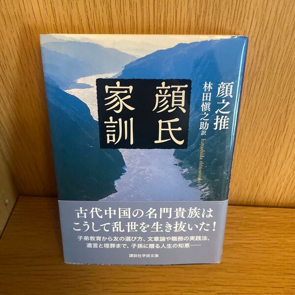 顔氏家訓 林田慎之助訳 講談社学術文庫